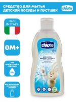 مایع استریل شیشه شیر  300 میل چیکوchicco - تصویر 6